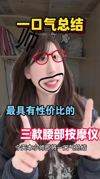 2026年最具性价比的三款腰部按摩仪 #按摩仪推荐 #腰部按摩仪 #腰椎间盘突出 #AMD腰部按摩仪 #小米腰部按摩仪 @抖音小助手 @DOU+小助手 @DOU+上热门