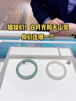 姐妹们!白月光和天山翠你们选哪一个?#强烈推荐 #白月光手镯 #周大生人间烟火手镯 #玉手镯