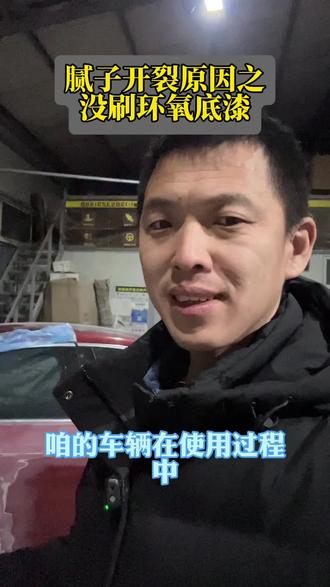 车辆在使用过程当中避免不了磕磕碰碰,为了减免腻子开裂,最好是刷环氧底漆再刮钣金腻子这样能多用一两年 #腻子开裂 #刷环氧底漆 #胶南修车