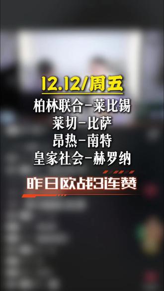 昨日欧联+欧协联3连赞!#乌德勒支vs诺丁汉森林#欧联#欧协连#波兹南莱赫vs美因茨#玻尔量子