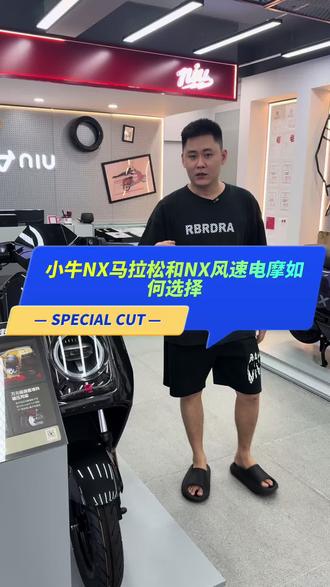 一条视频告诉你小牛NX马拉松和NX风速电摩如何选择 #府城高登西小牛电动创始店 #小牛电动 #小牛马拉松#小牛NX #海口小牛