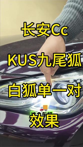 #广州石城车灯
#KUS#KUS九尾狐
长安睿骋CC车灯不亮,换对九尾狐白狐