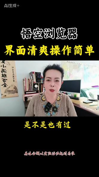 悟空浏览器 画面清爽操作简单#悟空浏览器#短剧#小说