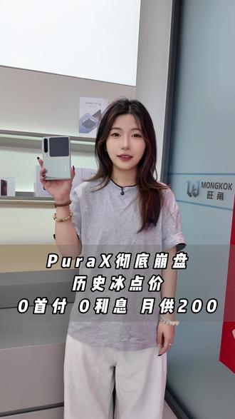 不要三期六期十二期,24期才是真的解压! 官方补贴24期免息 月供200 都是国行正品 下单还有十大福利#折叠手机#国产折叠屏哪家强#PuraX