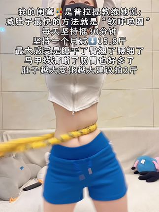 别小看这个软呼啦圈,就这一个动作不跑不跳! 不仅瘦肚子瘦腰还能瘦全身,每天怒甩30分钟#轻松甩掉大肚腩 #暴汗燃脂瘦全身 #呼啦圈
