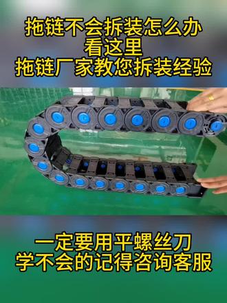二十年拖链生产厂家,免费教给您如何正确的拆装拖链#拖链 #拖链厂家 #塑料拖链 #尼龙拖链 #塑料拖链厂家