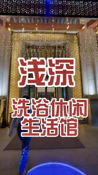 去洗浴休闲,怎么能不来一次浅深呢?#跟着青潮去探店#浅深#高端汤浴#放松好去处#商务洽谈