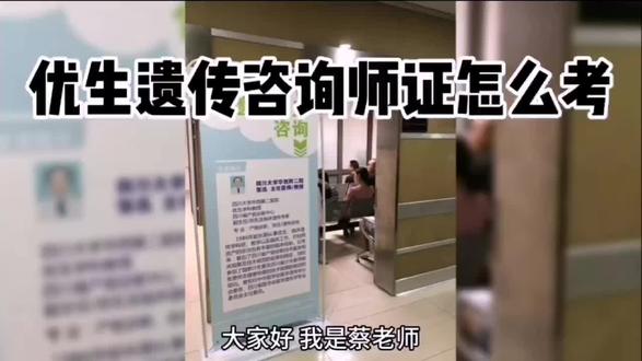 优生遗传咨询师怎么报名?优生遗传咨询师证书多少钱#优生遗传咨询 #优生遗传咨询师证书 #优生遗传咨询师
