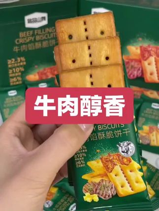 悠品山姆牛肉馅肉松饼干晚上班族必备充饥食品休闲追剧解馋小零食#零食推荐 #抖音 #追剧小零食 #欢螺宇宙星愿多多 #向往的生活9这样
