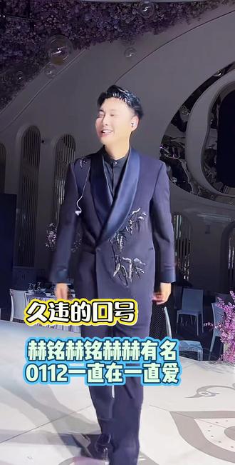 久违的口号@赫铭🎙️(12号生日新歌发布会) @抖音小助手