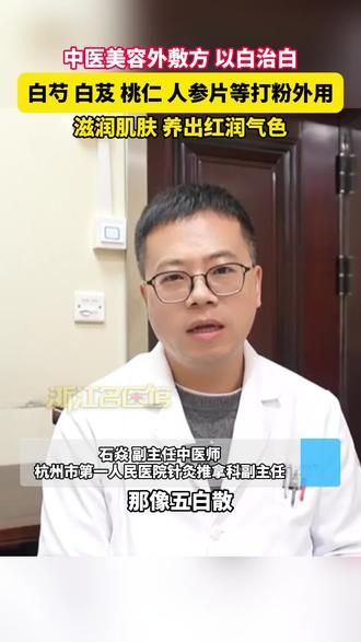 中医美容外敷方 以白治白,白芍 白芨 桃仁 人参片等打粉外用,滋润肌肤 养出红润气色#健康 #美白 #中医面膜 #护肤