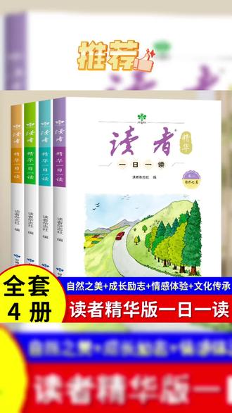 读者精华一日一读杂志文学文摘成长亲情生活学习梦想校园书 #好书推荐 #读者 #作文素材 #初中作文 #课外阅读