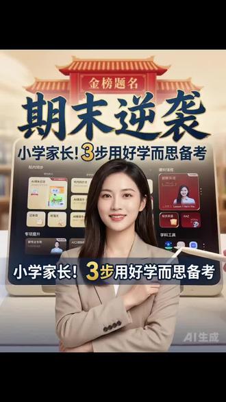 一年级期末冲刺🔥
学而思学习机保姆级用法
#学习机推荐 #如何选择学习机
