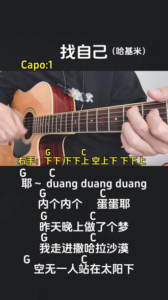 哦啊啊~耶~#哦啊啊诶诶 #找自己 #找基米 #吉他谱