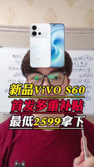 所有人停止原价入手最新发布的vivo S60!现在首发正好碰上618狂欢!多重补贴叠加最低只要2599就能拿下啊!#vivos60 #vivo #新机发布 #vivo手机 #数码科技