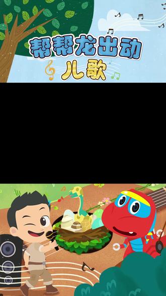 梦回最初地方~ #轻漫计划 #帮帮龙 #动画 #主题曲