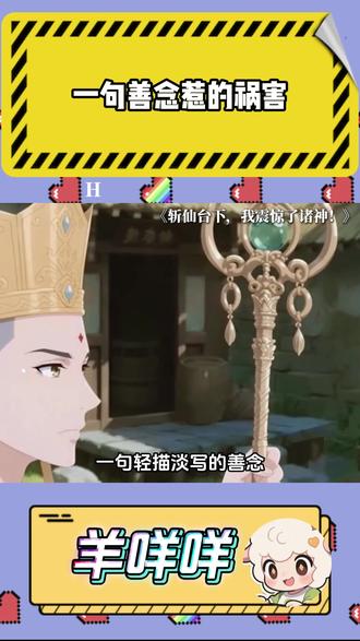 《斩仙台下,我震惊了诸神!》 因果背后的虚伪和伪善#番茄小说#动态漫