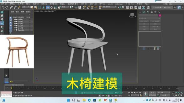 【实战案例】3DMAX木椅模型制作,全程无快进,纯干货 3DMAX制作椅子模型的全过程,全程无快进#三维建模 #三维建模软件 #建模 #建模教程 #3D建模