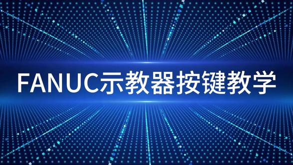 #FANUC #fanuc机器人 FANUC机器人实训平台课程第一节:FANUC示教器按键教学。本课程以FANUC六轴工业机器人为核心教学载体,以实际机器人实训平台开展教学。