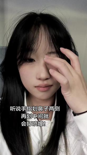 啊啾(๑´0`๑)#好神奇 #跟我这样做 #今日妆容