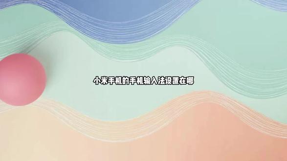 小米手机的手机输入法设置在哪 可以直接在更多设置中设置