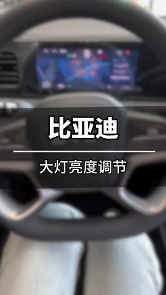 比亚迪大灯设置亮度调节#比亚迪用车技巧 #全国首个城市领航兜底#比亚迪敢为天下先