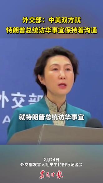 外交部:中美双方就特朗普总统访华事宜保持着沟通 #中美