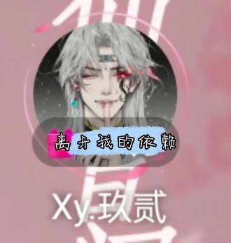 小玖好听~
17-18档P1
离开我的依赖
翻:@Xy.玖贰
#xy玖贰 #仙音阁