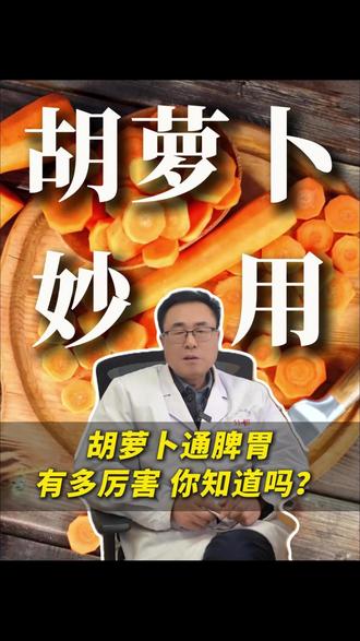 胡萝卜通脾胃有多厉害,你知道吗? #养生 #医学科普 #抖出健康知识宝藏
