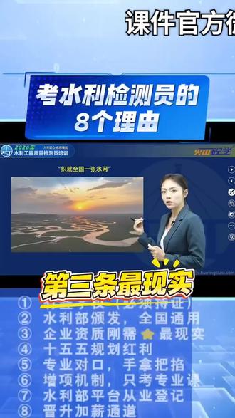 考水利检测员有8个理由!最现实的是第3条:甲级机构需10人持证,乙级需8人——不再是你去找企业,是企业来找你!#水利检测员 #考证理由 #企业刚需