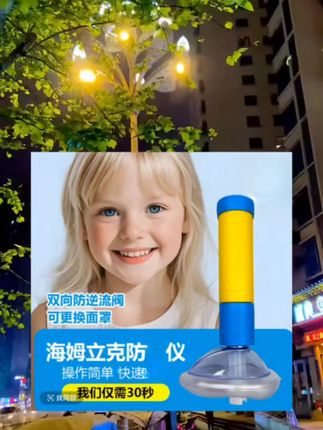 #海姆立克急救法 #防噎神器 #异物卡喉咙急救法 #儿童安全 #家庭安全守护者