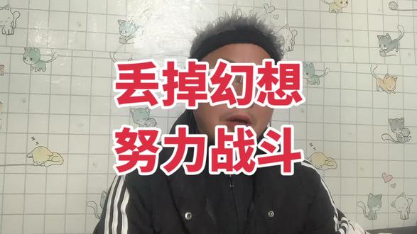 高一的同学们,丢掉幻想,努力战斗#高中 #联考