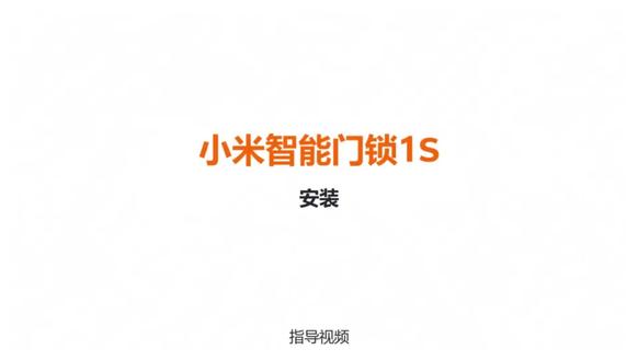 小米智能门锁1S安装教程