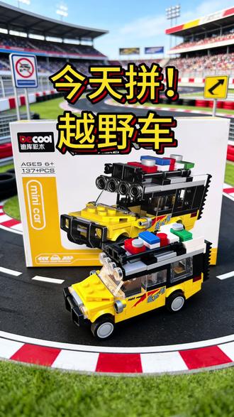 今天拼,越野车积木回力车
#积木 #积木搭建 #国产积木 #乐高 #乐高moc