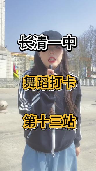 #长清一中 #长清#长清恒大绿洲
来一中啦。