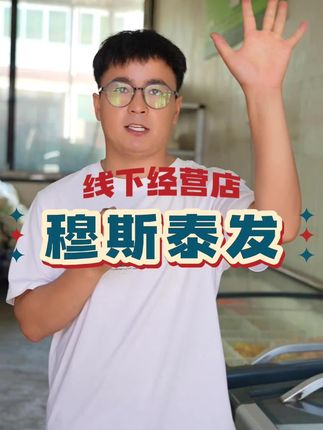 今天三百大来穆斯泰发线下经营店打卡,刚进门就能看到满满两大冰柜穆斯泰发火锅丸子,好感度直接拉满!   #穆斯泰发 #探店打卡 #清真美食