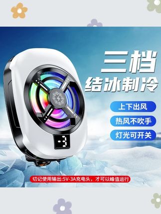 夏天手机发烫怎么办? 有这个降温神器就不怕了,一秒降温,放心开播#散热器 #手机散热器 #结冰散热器