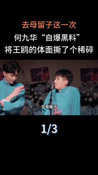 去母留子?这一次,何九华“自爆黑料”,将王鸥的体面撕了个稀碎#明星#娱乐圈#何九华