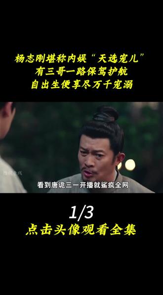 杨志刚堪称内娱“天选宠儿”,有三哥一路保驾护航,自出生便享尽万千宠溺1#杨志刚 #唐诡 #唐朝诡事录 #郭靖宇 #岳丽娜