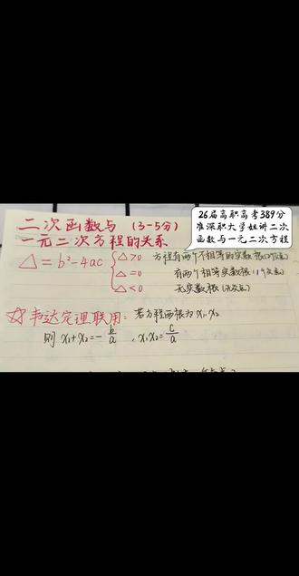 高职高考数学|二次函数与一元二次方程核心关系
高职高考冲刺必看考点!
二次函数结合一元二次方程,必考题型。
交点横坐标=方程实数根,判别式判断交点个数,
韦达定理搭配函数一起使用,大题解题事半功倍。
跟着学姐视频学,轻松攻克函数重难点,冲刺高分上岸!
后面学姐会持续更新的,同学们一定要坚持学习!!
#广东高职高考#高职高考数学 #二次函数 #一元二次方程
#解题技巧