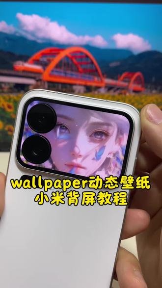 wallpaper动态壁纸下载,wallpaper小米背屏壁纸设置教程,小米17prowallpaper动态壁纸,小米背屏壁纸下载教程,眨眼睛动态壁纸 wallpaper眨眼睛壁纸 wallpaper眨眼睛动态壁纸 wallpaper蝴蝶壁纸 #wallpaper动态壁纸 #wallpaper壁纸 #剪映 #小米背屏壁纸 #小米17pro