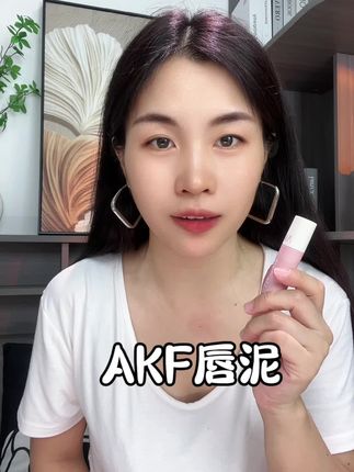 嘴巴经常干燥起皮的都去试一下这款唇泥,而且颜色还很好看很百搭。#种草好物 #口红试色 #口红 #AKF #akf唇泥