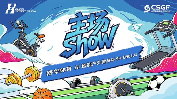 2026中国体博会 主场SHOW 舒华体育 智能户外健身房 SH-O901DX#中国体博会 #体育 #体育用品