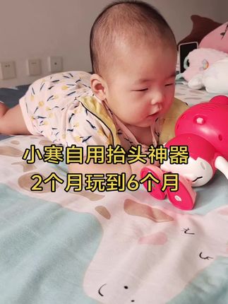 小寒自用婴儿抬头神器哄娃神器,2个月玩到6个月#哄娃神器 #母婴好物 #宝宝抬头训练 #好物推荐🔥 #养一只小寒