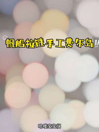 董洁同款 手工帆船⛵️#毛衣控 #性价比超高