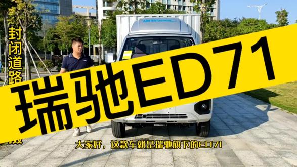 纯电小轻卡谁更强?
#瑞驰ED71 3.7米厢
后四轮 可承载11个立方
八项核心优势,同级全面领先#