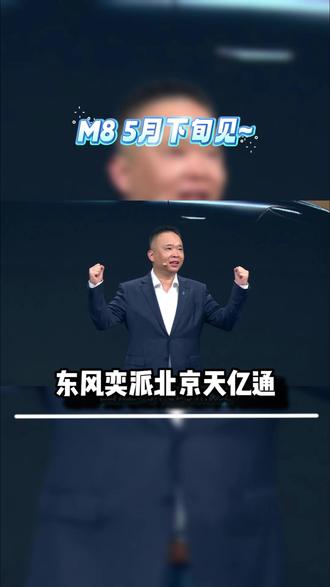 #奕派M8 #奕派M8全球首搭ADS5 #五一返场好价不断档 #奕派M8
#奕派M8全球首搭ADS5
#五一返场好价不断档
#奕派007全系免费推送城市NOA
#全系免费推送城市NOA
@东风奕派
#eπ008
#eπ007
#纳米06
#纳米01