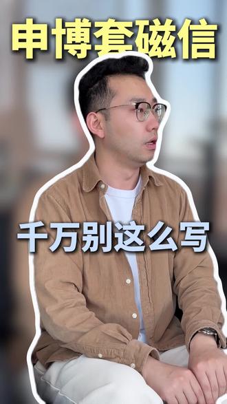 申博套磁信千万别这么写! #sci论文 #论文发表 #博士申请#博士毕业