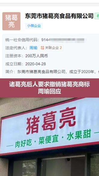 诸葛亮后人要求撤销猪葛亮商标 周瑜回应