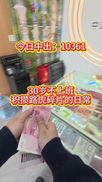 距离路虎又进了一步了,加油吧#一般人不告诉他 #体彩中奖 #兑奖流程